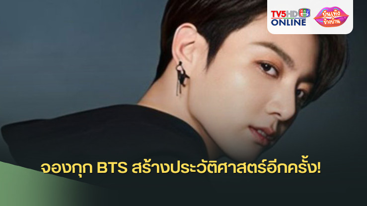 จองกุก BTS สร้างประวัติศาสตร์อีกครั้ง! 
