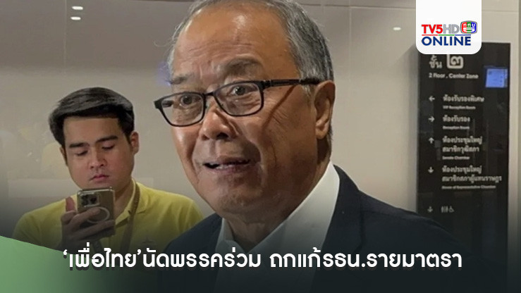 ‘เพื่อไทย’นัด'พรรคร่วมรัฐบาล' ถกแก้รธน.รายมาตรา 1 ต.ค.นี้ อ้างไม่ได้ยกเลิก ‘จริยธรรม-เอื้อประโยชน์นักการเมือง’