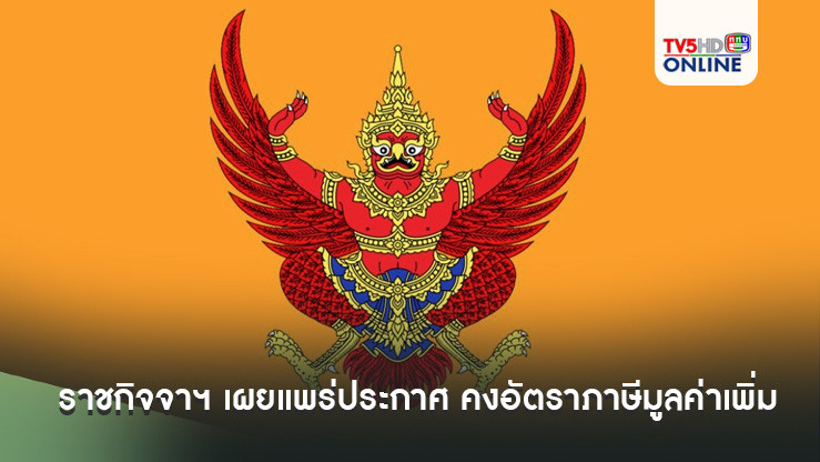 ราชกิจจาฯ เผยแพร่ประกาศ คงอัตราภาษีมูลค่าเพิ่ม (VAT) 7% ออกไปอีก 1 ปี