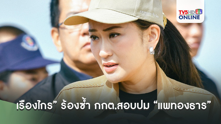 “เรืองไกร” ร้องซ้ำ กกต.สอบปม “แพทองธาร” ลาออกจากกรรม การ 20 บริษัท