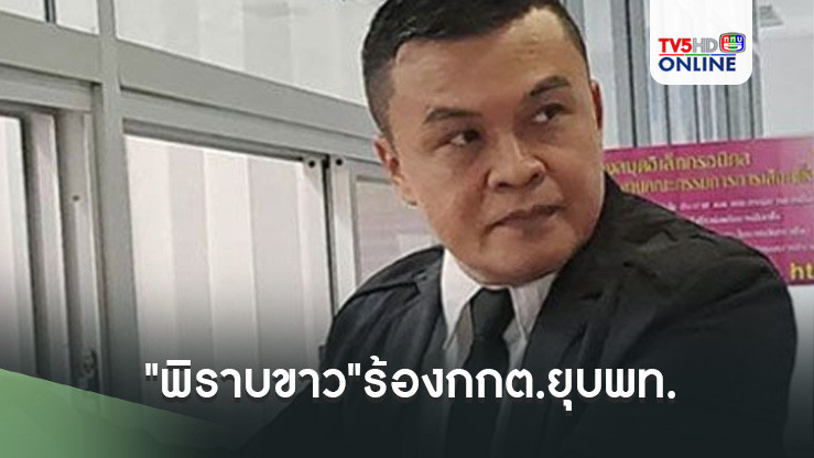 "พิราบขาว"ร้องกกต.ยุบพท.อีกปมส่ง"ลุงชาญ"ลงสมัยนายก อบจ. ปทุมฯรอบแรก