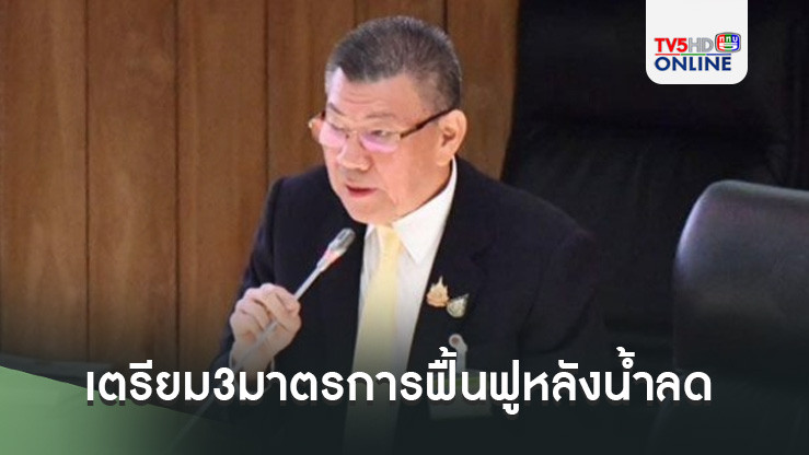 ‘รมช.เกษตรฯ’แจงวุฒิสภา เตรียม3มาตรการฟื้นฟูหลังน้ำลด