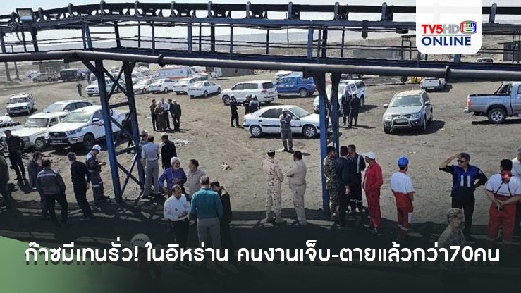 ก๊าซมีเทนรั่ว! เหมืองถ่านหินระเบิดในอิหร่าน คนงานเจ็บ-ตายแล้วกว่า70คน