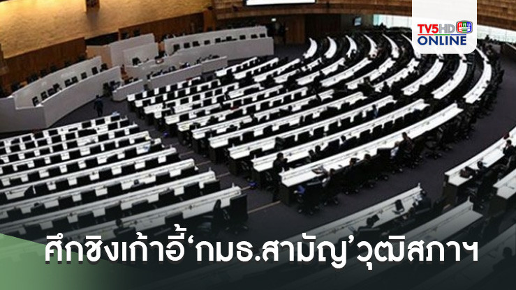 ประชุม‘สว.’เดือดพลั่ก! ศึกชิงเก้าอี้‘กมธ.สามัญ’วุฒิสภาฯ