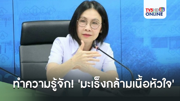 ทำความรู้จัก! 'มะเร็งกล้ามเนื้อหัวใจ'พบเพียง5-7คนต่อปี สาเหตุเกิดโรคไม่ชัด-เจอเมื่อหนักแล้ว
