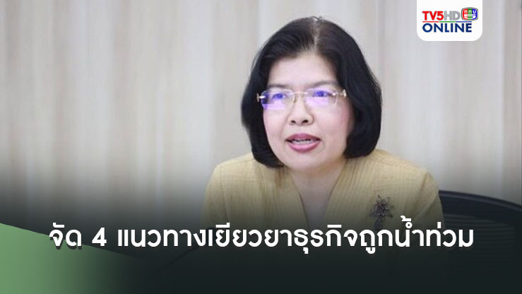 กรมพัฒนาธุรกิจการค้า จัด 4 แนวทางเยียวยาธุรกิจถูกน้ำท่วม