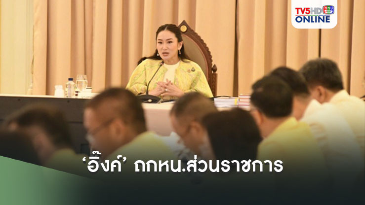 ‘อิ๊งค์’ ถกหน.ส่วนราชการ ยาหอมทุกคนคือเสาหลัก ขอร่วมมือกันทำงาน