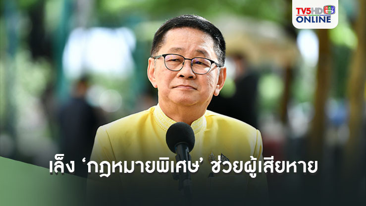 ประเสริฐ’ เผยเล็ง ‘กฎหมายพิเศษ’ช่วยเหลือ‘ผู้เสียหาย’‘อาชญากรรมออนไลน์’