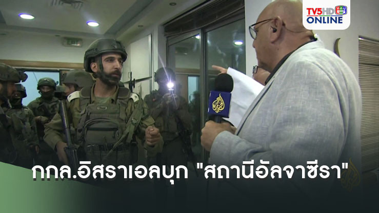 กกล.อิสราเอลบุก "สถานีอัลจาซีรา" ในเวสต์แบงก์ และสั่งปิดสถานีทันที 45 วัน