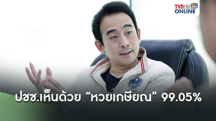 “เผ่าภูมิ” เผยผลประชาพิจารณ์ร่าง พรบ. กอช. “หวยเกษียณ” ปชช. เห็นด้วย 99.05%