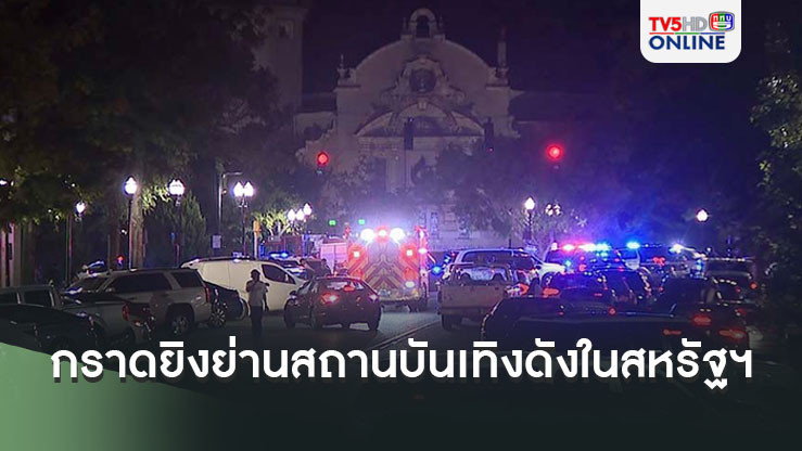 กราดยิงสนั่นย่านสถานบันเทิงดังในสหรัฐฯ เอฟบีไอตั้งรางวัลนำจับหลังคนร้ายยังลอยนวล