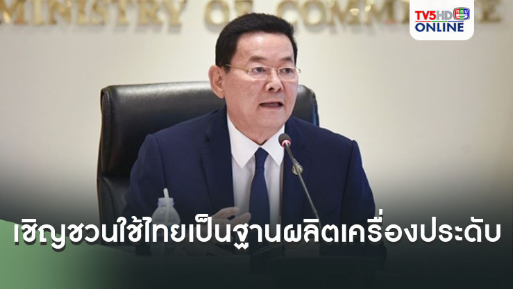 ‘นภินทร’เชิญชวนฮ่องกง ใช้ไทยเป็นฐานผลิตเครื่องประดับ