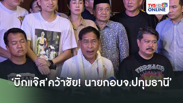‘บิ๊กแจ๊ส’คว้าชัย!!! เลือกตั้ง‘นายก อบจ.ปทุมธานี’
