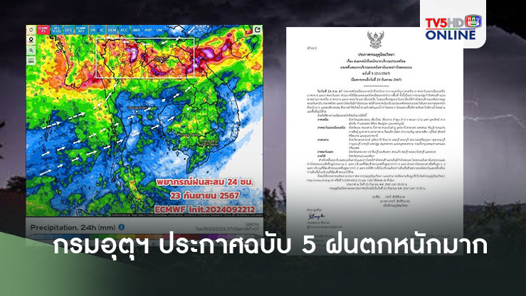 กรมอุตุฯ ประกาศฉบับ 5 ฝนตกหนักถึงหนักมาก