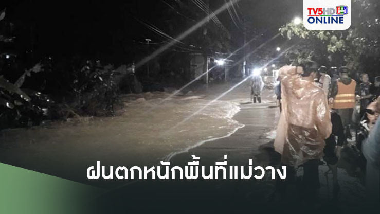 ฝนตกหนักพื้นที่แม่วาง น้ำหลากเข้าท่วม 2 หมู่บ้าน
