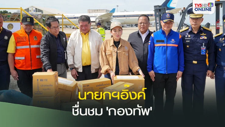 นายกฯอิ๊งค์ ชื่นชม 'กองทัพ' ช่วยผู้ประสบภัยน้ำท่วม ยืนยันทุกภาคส่วนช่วยเหลือเต็มที่