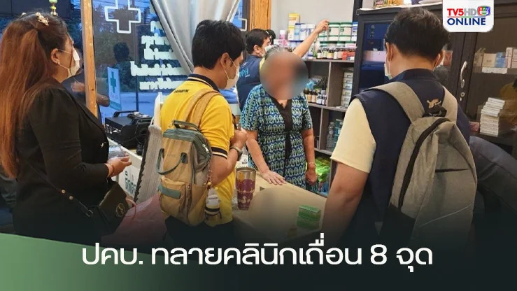 ปคบ. ทลายคลินิกเถื่อน 8 จุด รวบหมอเถื่อน 7 ราย!
