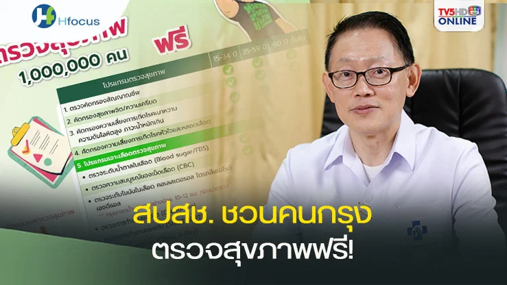 สปสช. ชวนคนกรุงตรวจสุขภาพฟรี!
