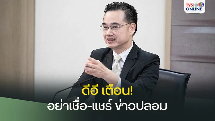 ดีอี เตือน อย่าเชื่อ-แชร์ ข่าวปลอม “ประกาศยกเลิกการแจกเงินดิจิทัลวอลเล็ต 10,000 บาท”