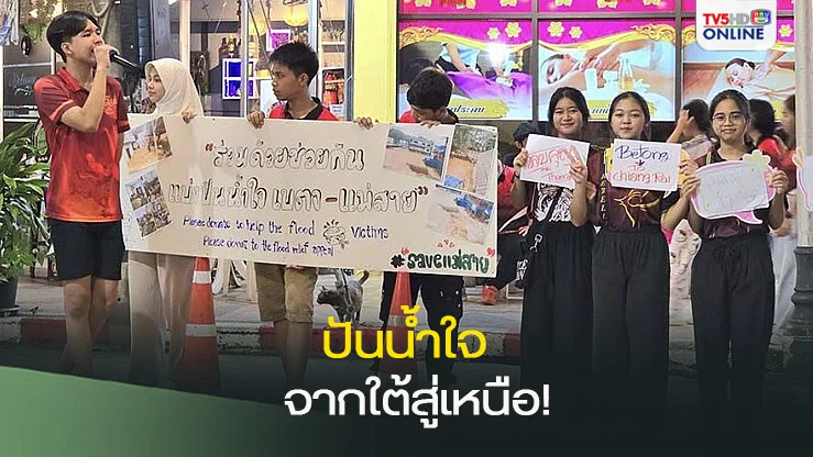 จากใต้สู่เหนือ!‘เยาวชนเบตง’เปิดกล่องรับบริจาค แบ่งปันธารน้ำใจช่วย‘น้ำท่วมแม่สาย’