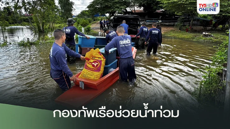 กองทัพเรือ จัดกำลังช่วยเหลือประชาชนที่ประสบอุทกภัยอย่างต่อเนื่อง