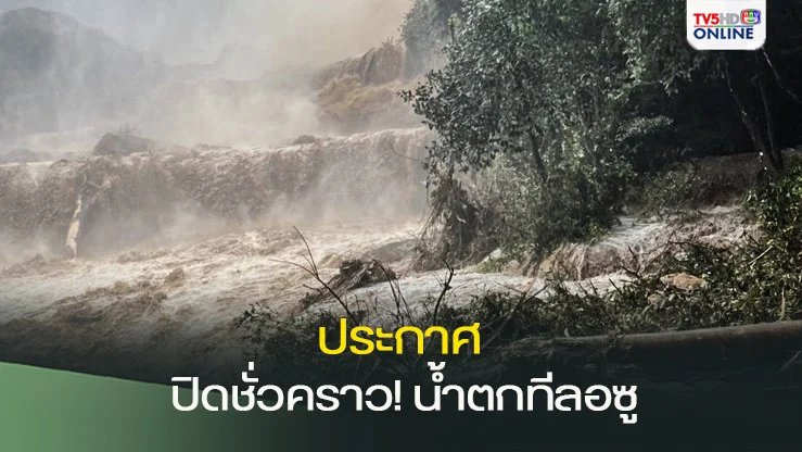 ประกาศปิด "น้ำตกทีลอซู" ชั่วคราว หลังชั้นน้ำตกพังถล่มจากน้ำป่าไหลหลาก