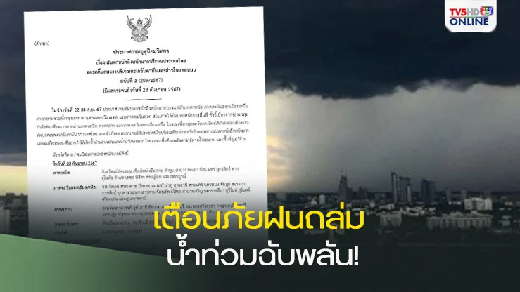 กรมอุตุฯ เตือนภัยฝนถล่ม  น้ำท่วมฉับพลัน!