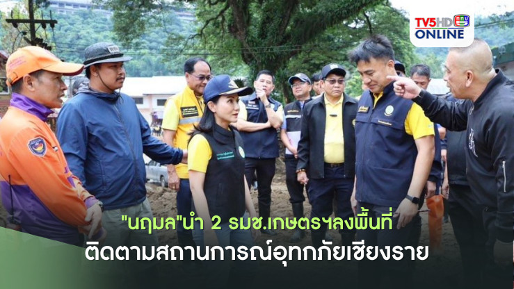 "นฤมล"นำ 2 รมช.เกษตรฯลงพื้นที่ติดตามสถานการณ์อุทกภัยเชียงราย