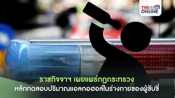 ราชกิจจาฯ เผยแพร่กฎกระทรวง หลักทดสอบปริมาณแอลกอฮอล์ในร่างกายของผู้ขับขี่ นอกเหนือจากวิธีเป่าวัดแอลกอฮอล์