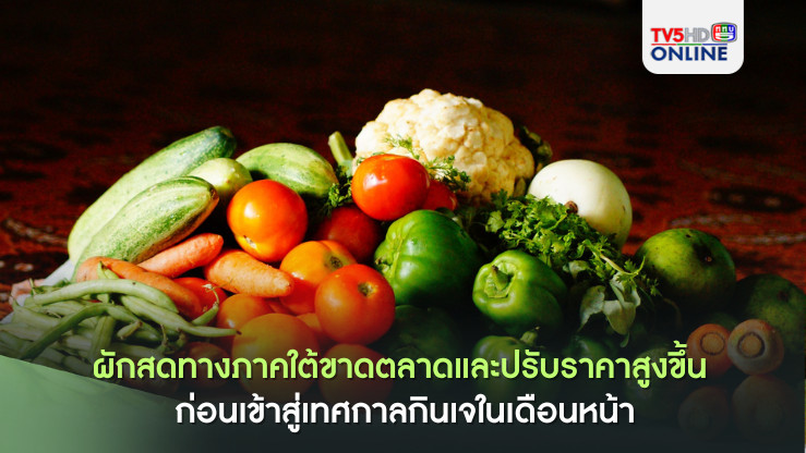 ผักสดทางภาคใต้ขาดตลาดและปรับราคาสูงขึ้น ก่อนเข้าสู่เทศกาลกินเจในเดือนหน้า