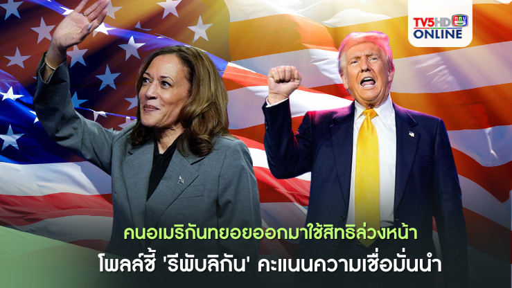 คนอเมริกันทยอยออกมาใช้สิทธิล่วงหน้าเลือกผู้นำสหรัฐฯ โพลล์ชี้'รีพับลิกัน'คะแนนความเชื่อมั่นนำ