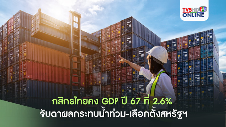 กสิกรไทยคง GDP ปี 67 ที่ 2.6% จับตาผลกระทบน้ำท่วม-เลือกตั้งสหรัฐฯ