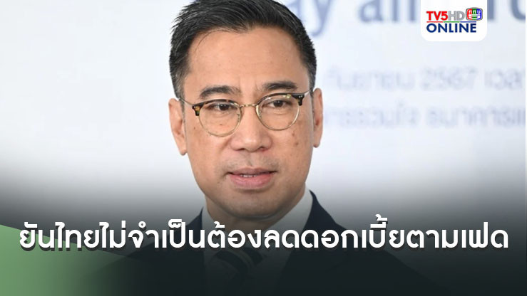 “แบงก์ชาติ” ยันไทยไม่จำเป็นต้องลดดอกเบี้ยตามเฟด  ย้ำธนาคารกลางต้องมีอิสระในการดำเนินงาน