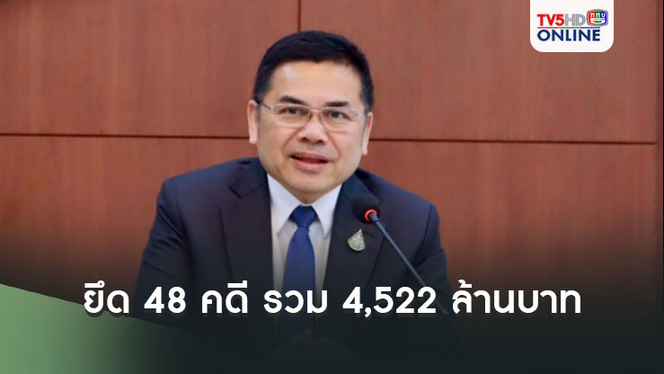 ปปง.-ป.ป.ท.เผยมูลค่าทรัพย์สินยึด 48 คดี รวม 4,522  ล้านบาท