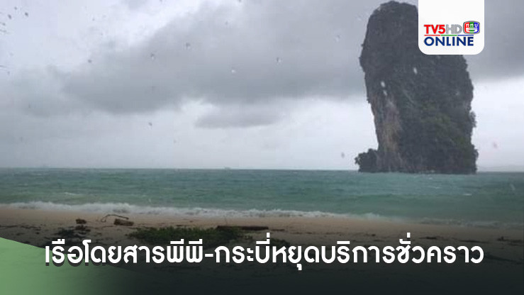 คลื่นลมแรงเรือโดยสารพีพี-กระบี่หยุดบริการชั่วคราว ปิดแหล่งท่องเที่ยวในเขตอุทยานฯ