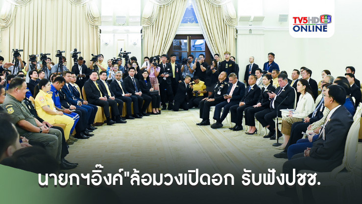"นายกฯอิ๊งค์"ล้อมวงเปิดอก รับฟังข้อเสนอ"จิตอาสา-เอกชน-กองทัพ-ปชช."หลังวิกฤตน้ำท่วมเชียงราย