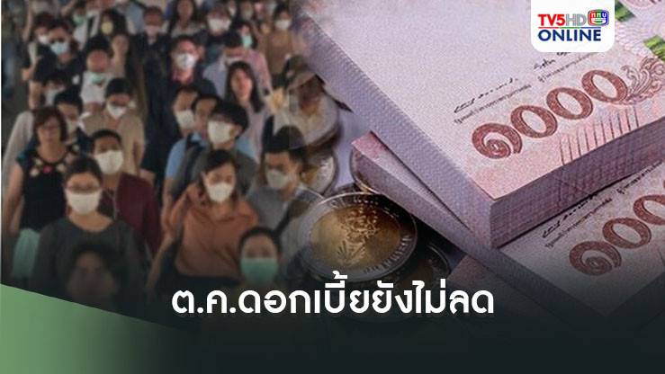 ชี้ต.ค.ดอกเบี้ยยังไม่ลด นายแบงก์คาดกนง.รอดู3ปัจจัย