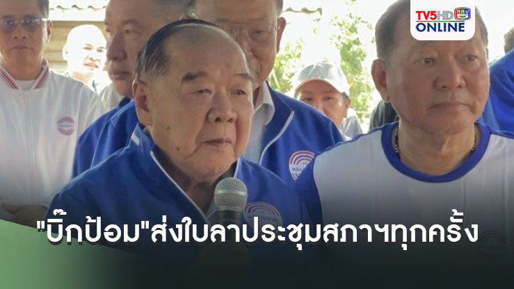"เลขาฯสภาฯ"เผย"บิ๊กป้อม"ส่งใบลาประชุมสภาฯทุกครั้ง
