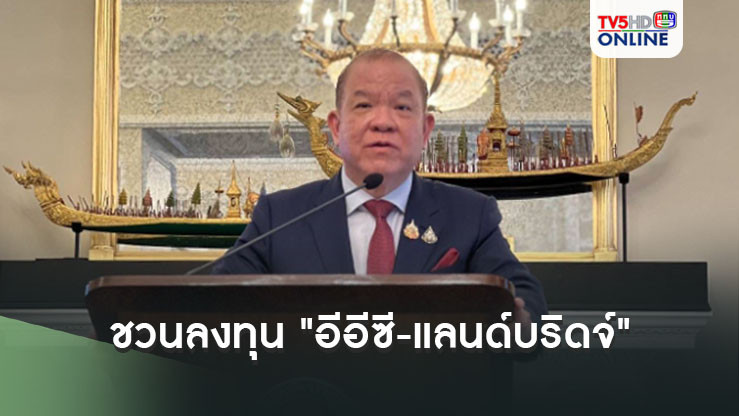 'พิชัย' ชวนนักธุรกิจ-นักลงทุนสหราชอาณาจักร ลงทุน "อีอีซี-แลนด์บริดจ์"
