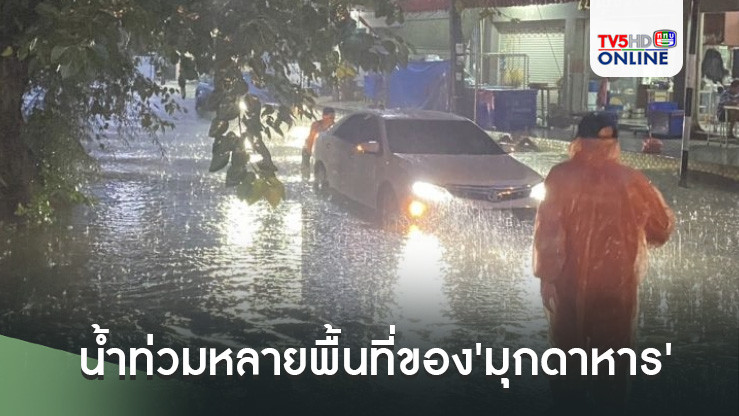 ฤทธิ์พายุซูลิก ทำน้ำท่วมหลายพื้นที่ของ'มุกดาหาร' จนท.เร่งให้การช่วยเหลือ