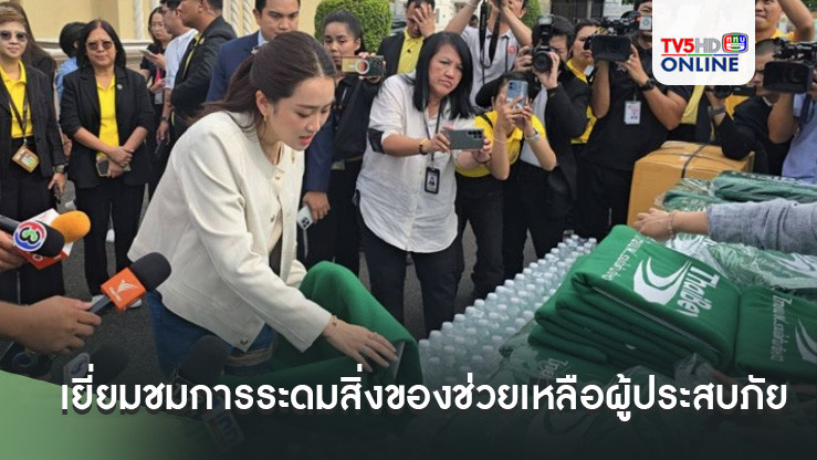 'นายกฯ' เยี่ยมชมการระดมสิ่งของช่วยเหลือผู้ประสบภัยน้ำท่วม ย้ำอัพเกรดระบบแจ้งเตือนปชช.ได้ข้อมูลจริง