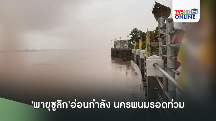 'พายุซูลิก'อ่อนแรงเป็นดีเปรสชั่น นครพนมรอดท่วม น้ำโขงลดพ้นวิกฤต