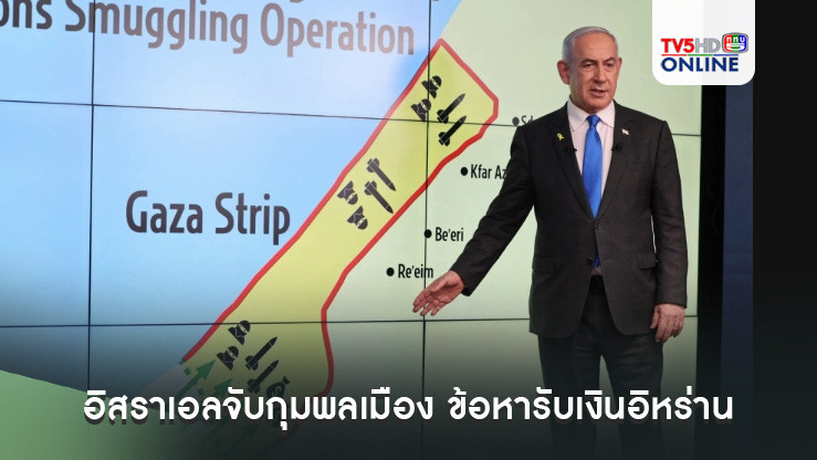 อิสราเอลจับกุมพลเมือง ข้อหารับเงินอิหร่านวางแผนลอบสังหารเนทันยาฮู