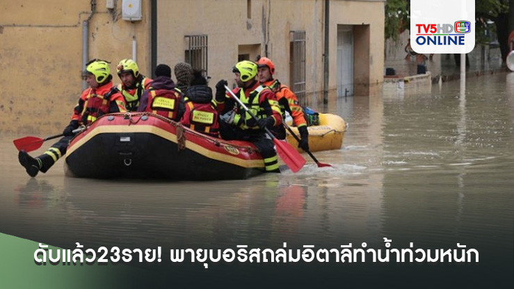 ดับแล้ว23ราย! พายุบอริสถล่มอิตาลีทำน้ำท่วมหนัก