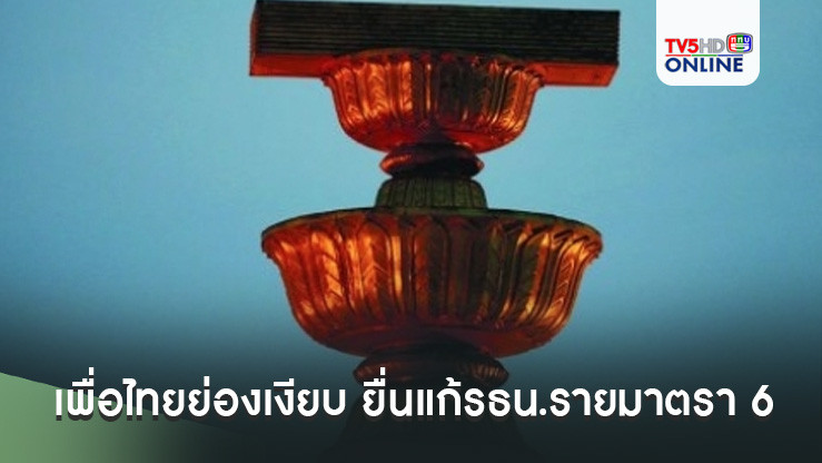 เพื่อไทยย่องเงียบ ยื่นแก้รธน.รายมาตรา 6 ประเด็นร้อน รื้อปมจริยธรรม- ลดอำนาจศาลรัฐธรรมนูญ