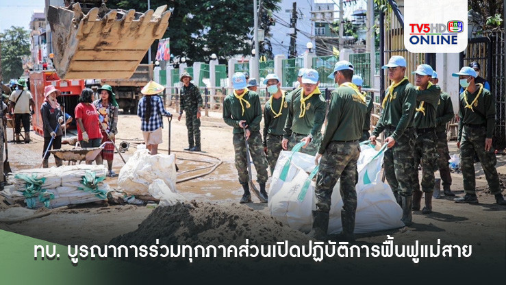 ทบ. บูรณาการร่วมทุกภาคส่วนเปิดปฏิบัติการฟื้นฟูแม่สาย พร้อมเตรียมกำลังชุดช่วยเหลือประชาชนรับมือพายุ “ซูลิก”