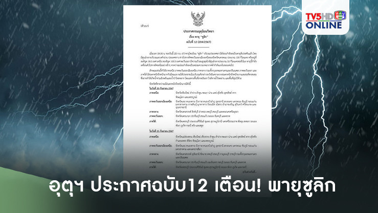 อุตุฯ ประกาศฉบับ12 เตือน พายุซูลิก