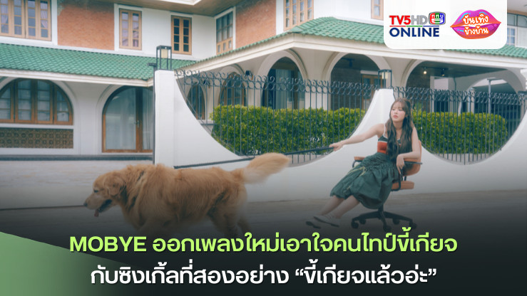MOBYE ออกเพลงใหม่เอาใจคนไทป์ขี้เกียจกับซิงเกิ้ลที่สองอย่าง “ขี้เกียจแล้วอ่ะ”