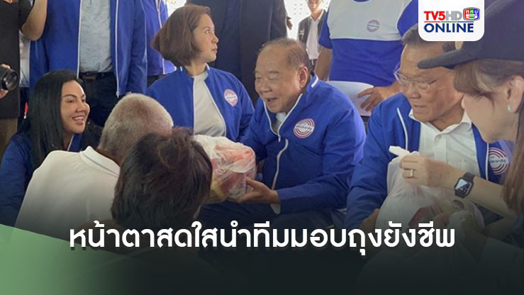 'ลุงป้อม'หน้าตาสดใสนำทีม พปชร.มอบถุงยังชีพชาวหนองคายถูกน้ำท่วม
