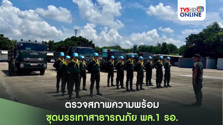 “ ตรวจสภาพความพร้อมชุดบรรเทาสาธารณภัย พล.1 รอ. ”